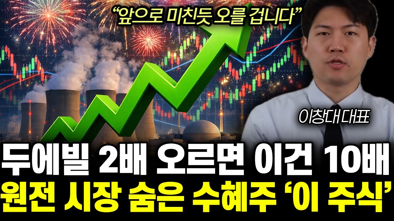 “앞으로 미친듯 오를 겁니다” 두산에너빌리티 2배 오르면 이건 10배 오른다. 원전 시장 숨은 수혜주 ‘이 주식’ | 이창대 대표 1부