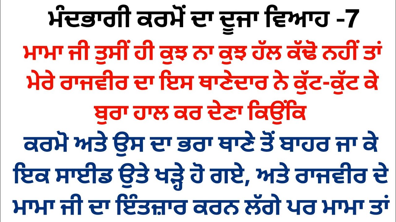 ਮੰਦਭਾਗੀ ਕਰਮੋਂ ਦਾ ਦੂਜਾ ਵਿਆਹ||ਭਾਗ -7||#ਪੈਂਡੂ ਪਰਿਵਾਰਕ ਕਹਾਣੀ #punjabistory @punjabikahaniya03 