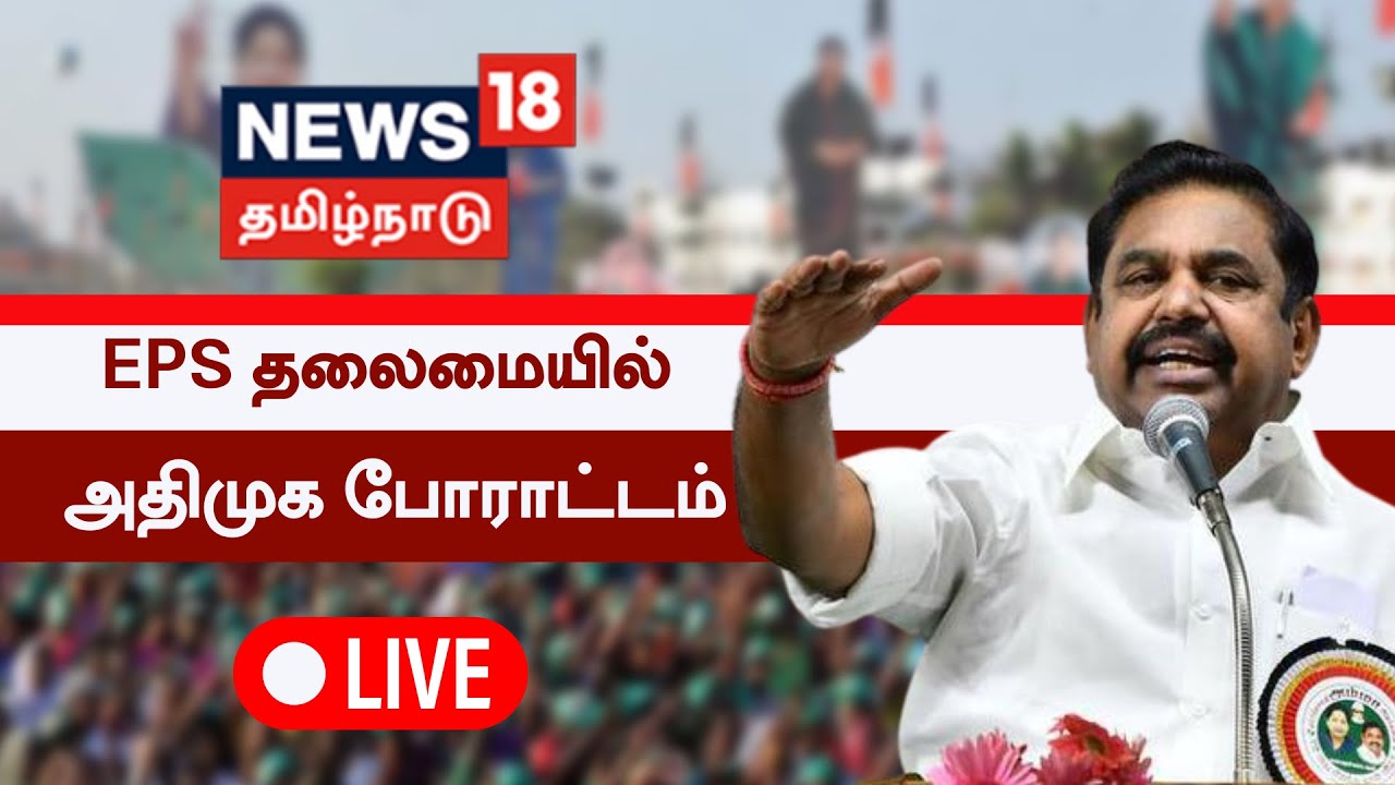 LIVE : AIADMK Chengalpattu Protest | மின் கட்டண உயர்வை கண்டித்து EPS தலைமையில் அதிமுக போராட்டம்