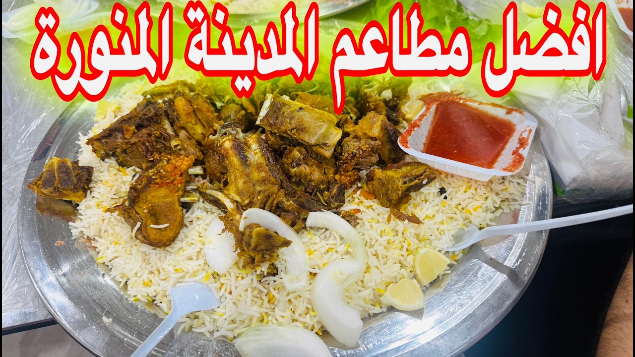 تجربة الأكل الشعبي وعادات يوم الجمعةبالمدينة المنورة اقدم المطاعم سوق الطباخة قريب جدا للحرم النبوي