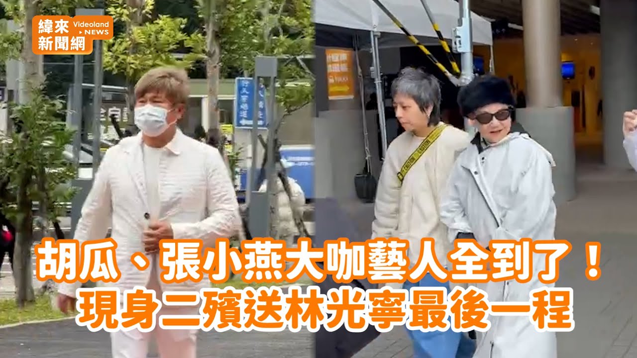 胡瓜、張小燕大咖藝人全到了！現身二殯送林光寧最後一程 @videolandnews