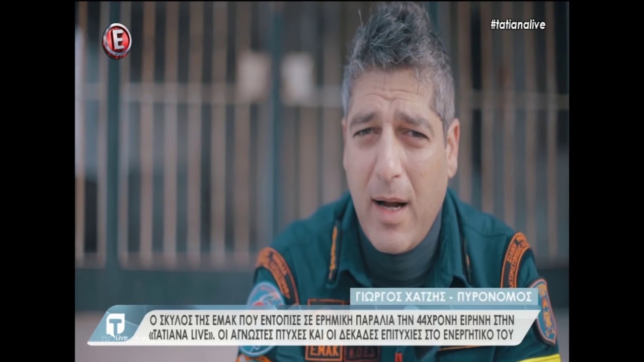 Ο σκύλος της ΕΜΑΚ που εντόπισε την ερημική παραλία με την 44χρονη