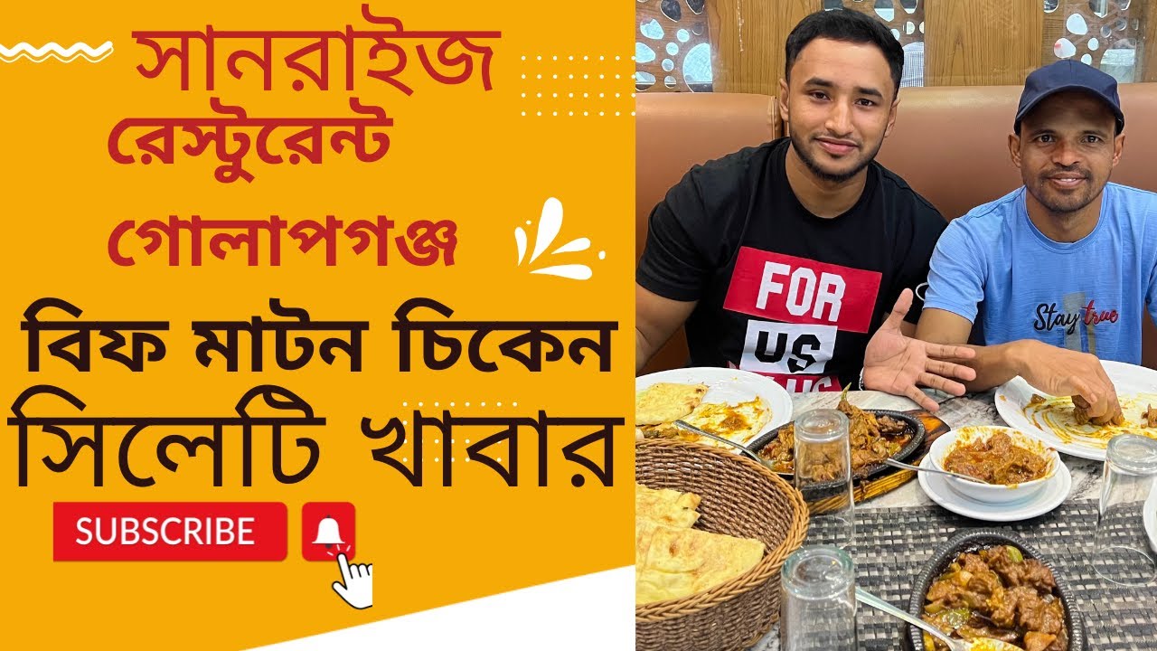 বিফ মাটন চিকেন দিয়ে খেলাম সানরাইজ রেস্টুরেন্টে। Eating at Sunrise Restaurant, Golapgonj, Sylhet.