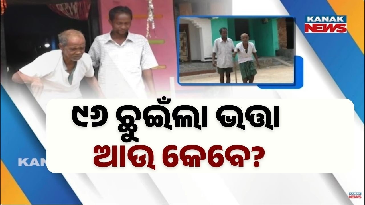 96-Year-Old Man Denied Old Age Pension for 25 Years | Government Scheme Failure in Ganjam