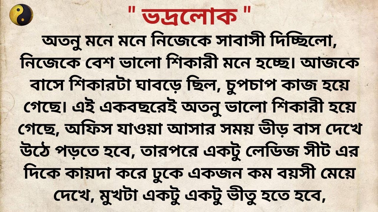 ভদ্রলোক ( প্রাপ্তবয়স্ক) ❤️/ Bangla Short story/ Heart touching story/ Bangla choto golpo/বাংলা গল্প