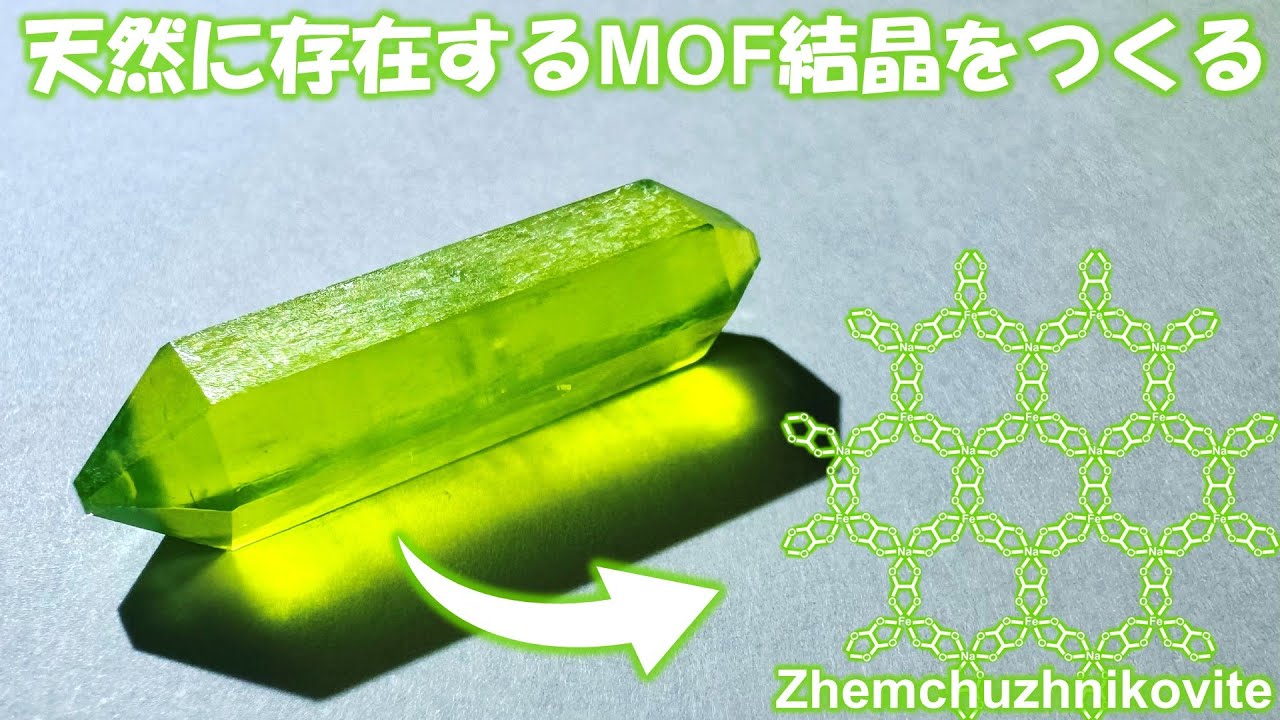天然に存在するMOF結晶をつくる (Zhemchuzhnikovite)