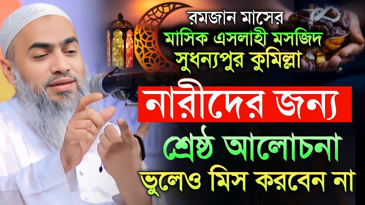 নারীদের জন্য রমজানে সর্বশ্রেষ্ঠ ওয়াজ 💥💥। মুফতি মুশতাকুন্নবী কাসেমী 🔥🔥 শবে কদরের ওয়াজ 