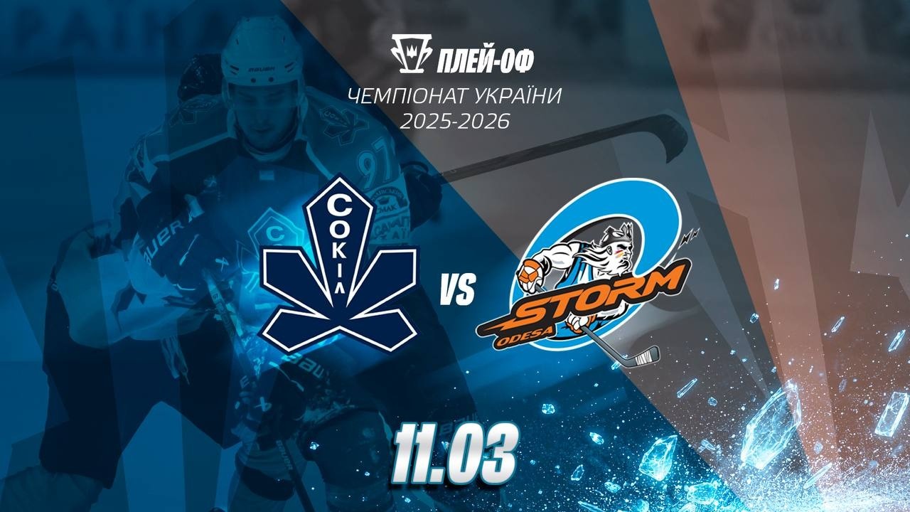 🏆 Сокіл – Шторм | Плей-оф сезону 2025/26 | Другий матч. Пряма трансляція | 10.03.2026