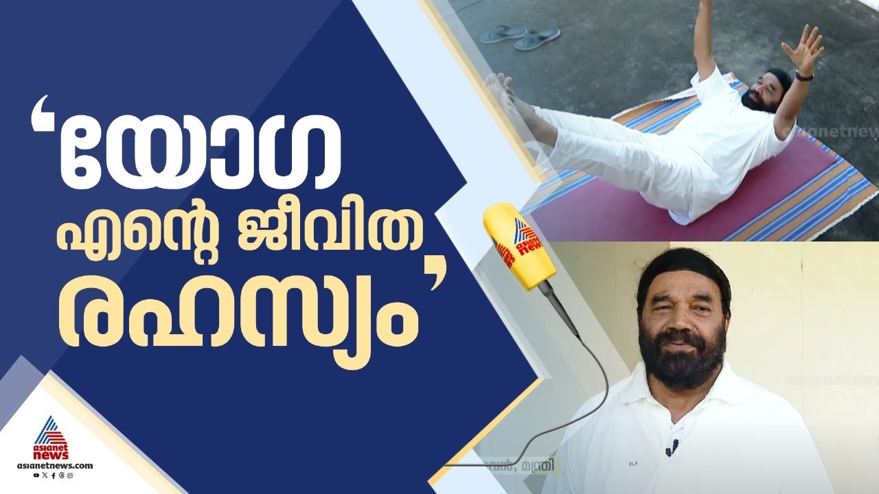 'യോഗ മുടക്കിയാൽ അന്നത്തെ ദിവസം പോക്കാ...'; യോഗയിലൂടെ കൂളായിരിക്കാമെന്ന് മന്ത്രി വാസവൻ | Yoga Day