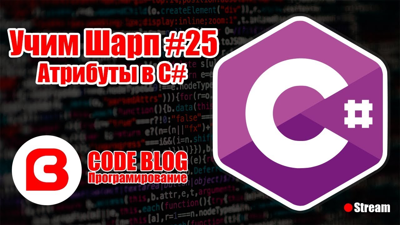 Атрибуты (Attribute) и Рефлексия (Reflection) .NET в C# - Учим Шарп #25