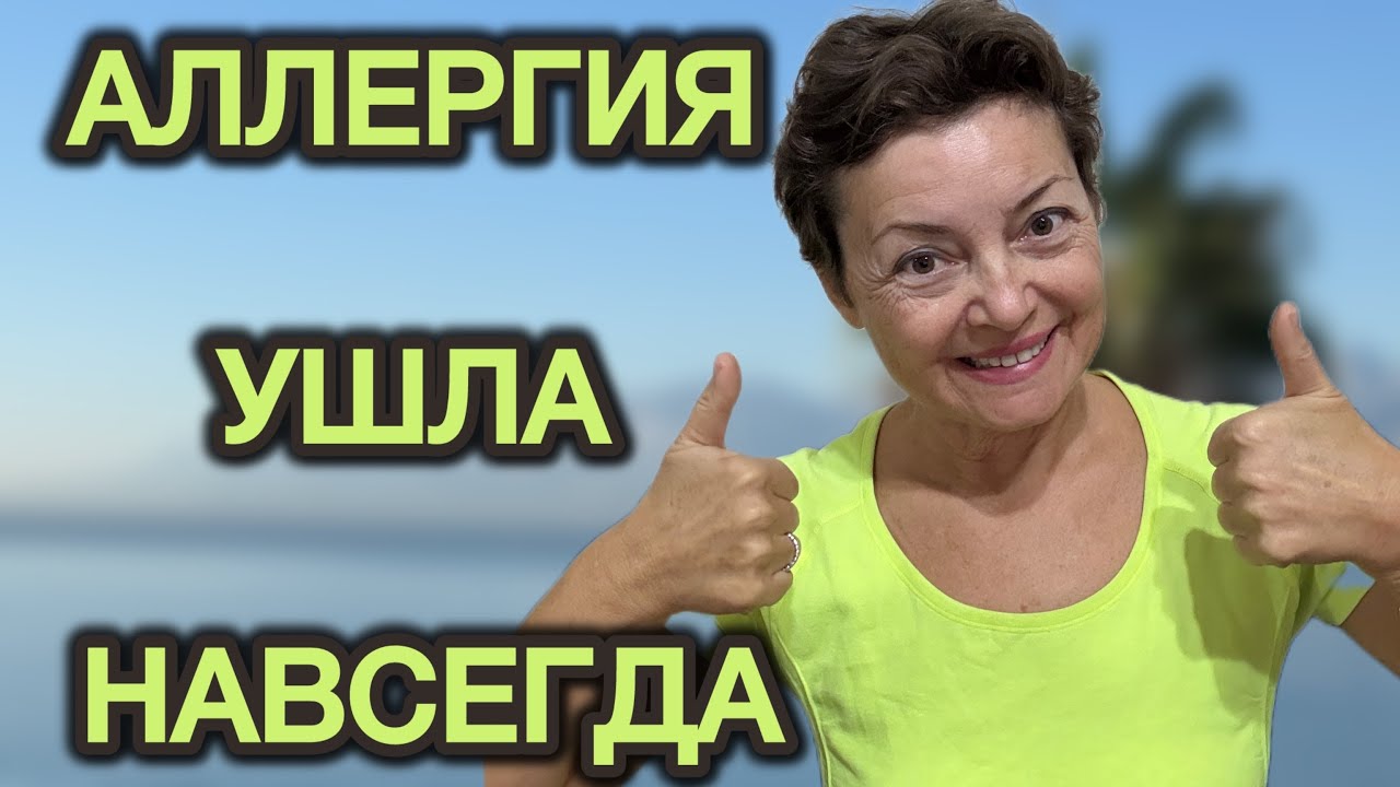 ПОЛНОЕ ИЗЛЕЧЕНИЕ ОТ АЛЛЕРГИИ БЕЗ ТАБЛЕТОК ‼️врачи вам об этом не скажут 