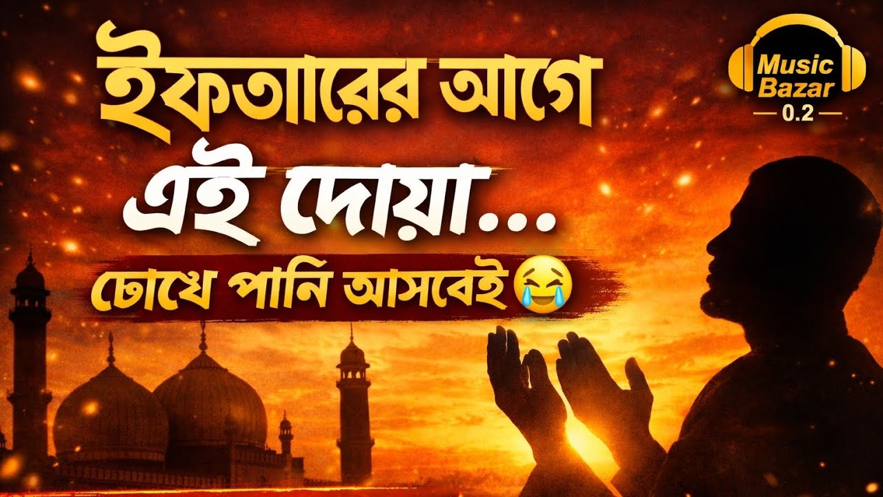 ইফতারের আগে এই দোয়া শুনলে চোখে পানি আসবেই 😭 | New Ramadan Gojol 2026