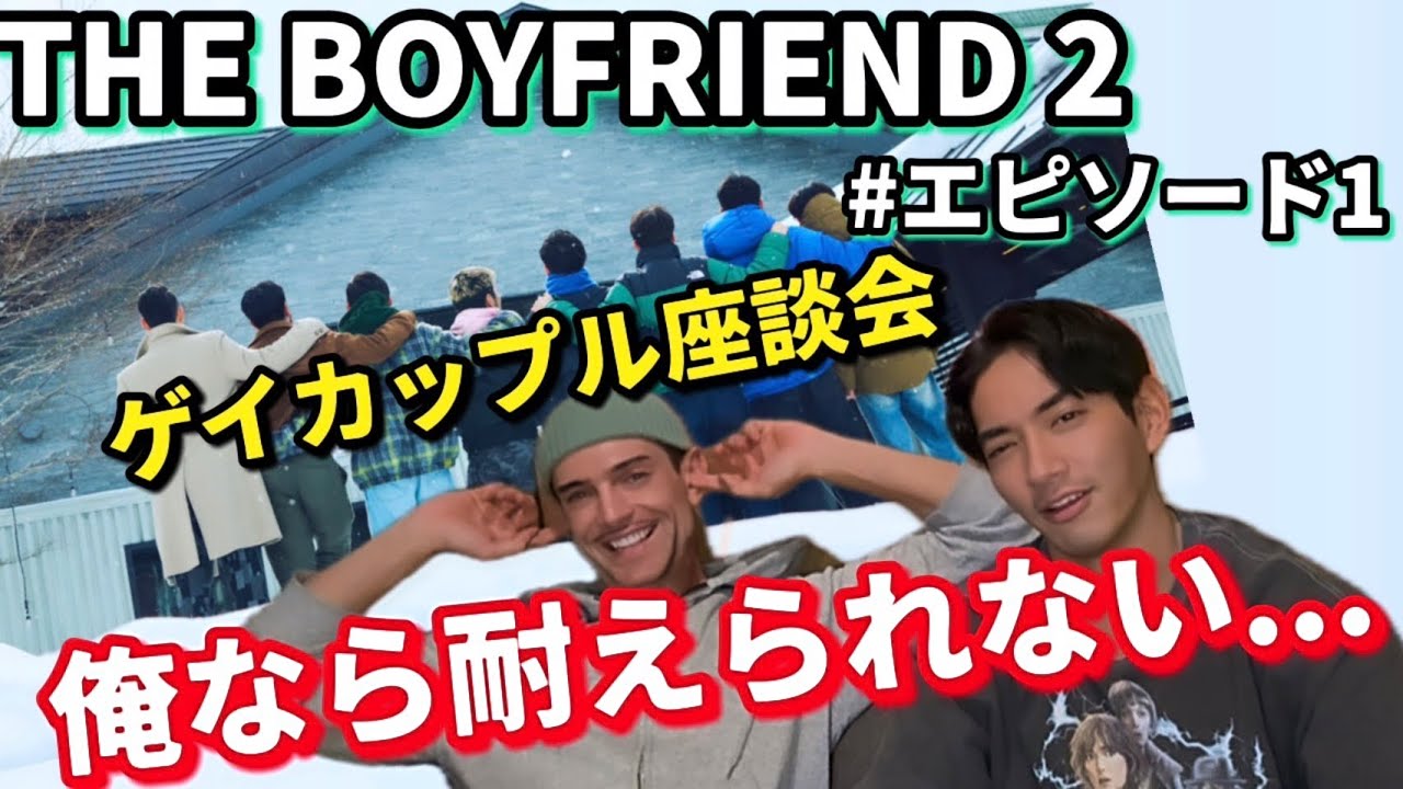 【ゲイカップル】語るぜ！！THE BOYFRIEND2 #エピソード1【座談会】