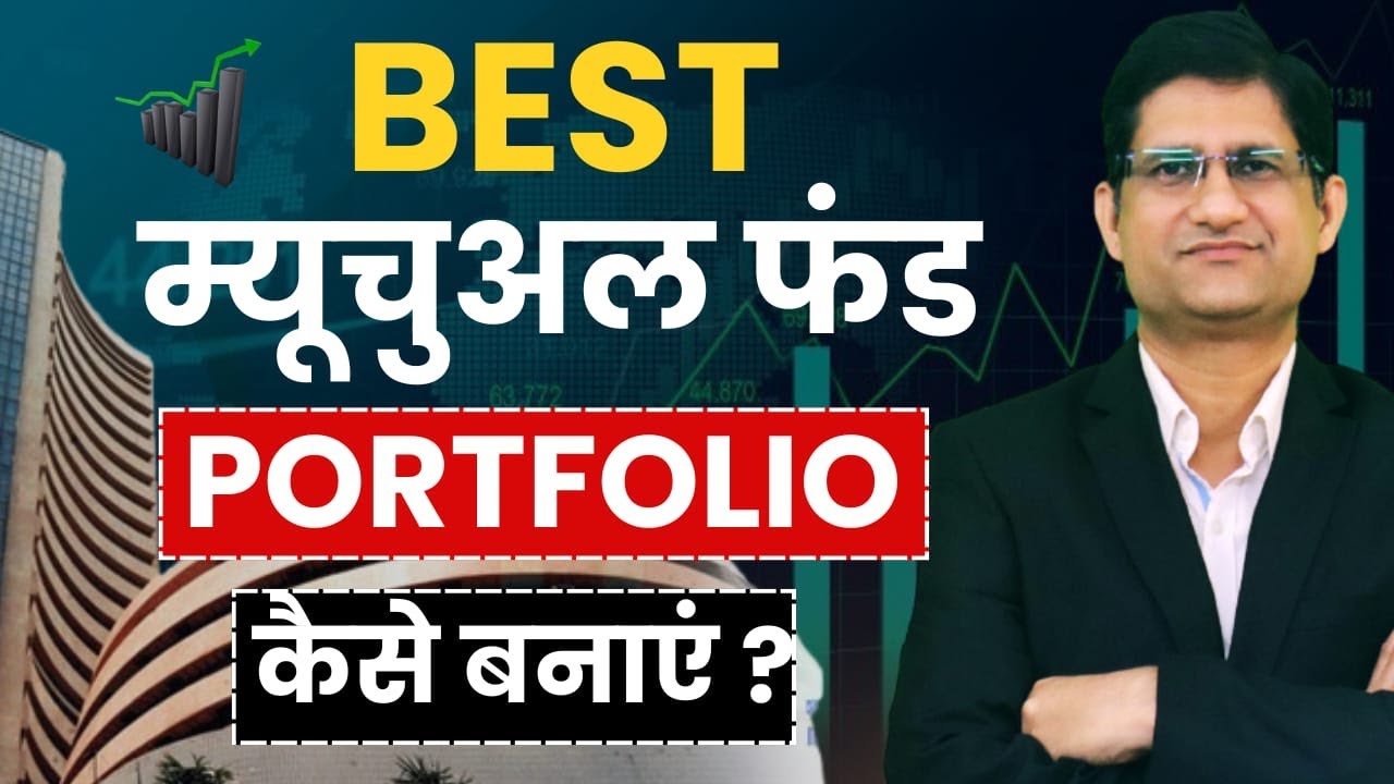 MUTUAL FUND Portfolio खुद कैसे बनाये 2025 ? I Mutual Fund Portfolio में कितने Funds होने चाहिए ?