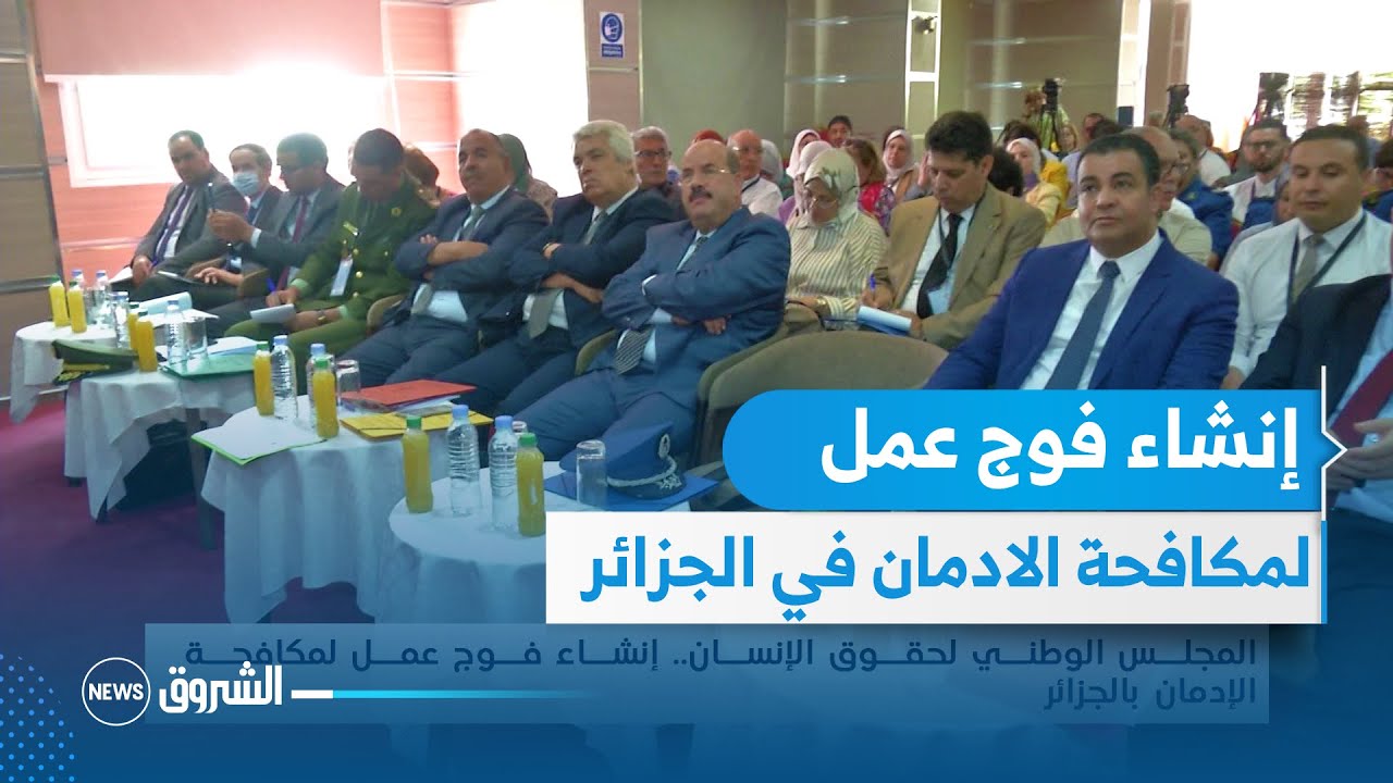 المجلس الوطني لحقوق الإنسان..إنشاء فوج عمل لمكافحة الإدمان بالجزائر