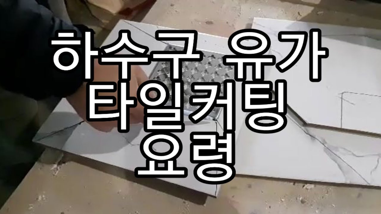 요령만 알면 할수있는~~하수구 유가 타일커팅 요령🚽교육문의☎️010 8782 6704타일교육 타일학원 욕실리모델링교육 셀프인테리어교육