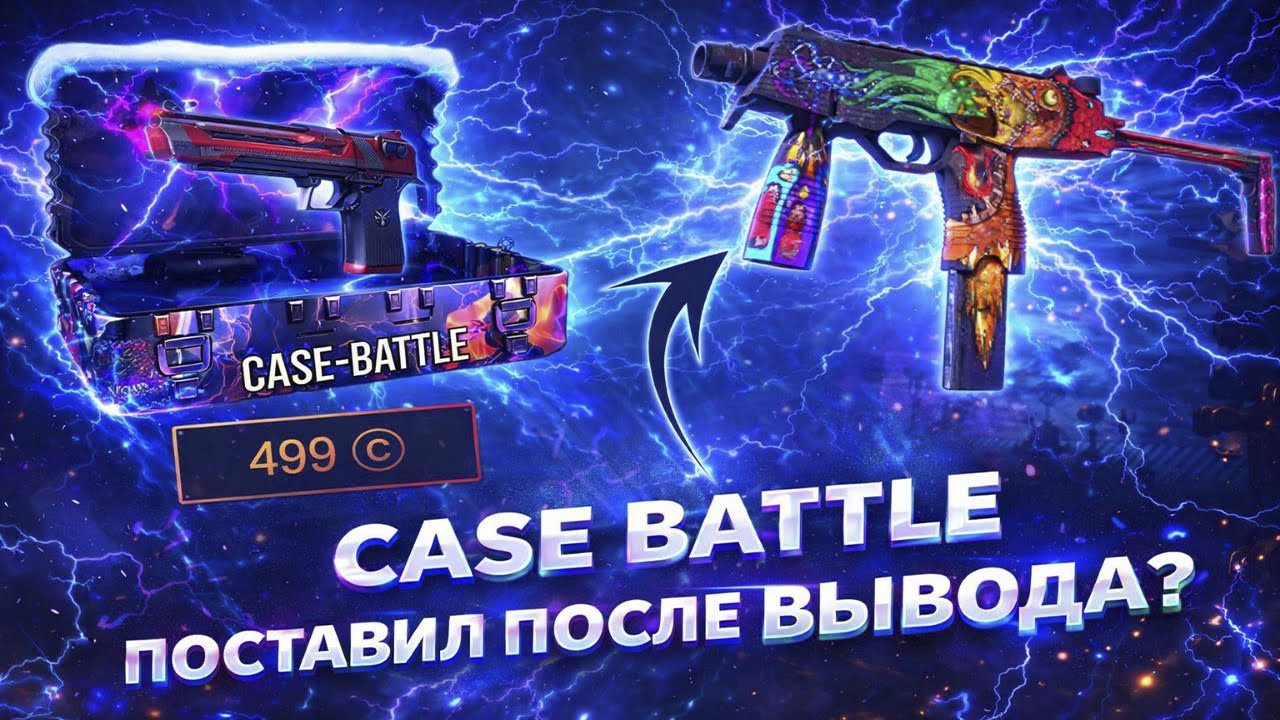 CASE BATTLE НОВЫЕ КЕЙСЫ ОТКРЫЛИ ДРАКОН ПУСТОТЫ ЗА 499, ПОСТАВИЛ АПГРЕЙДОМ MP9 STATTRAK