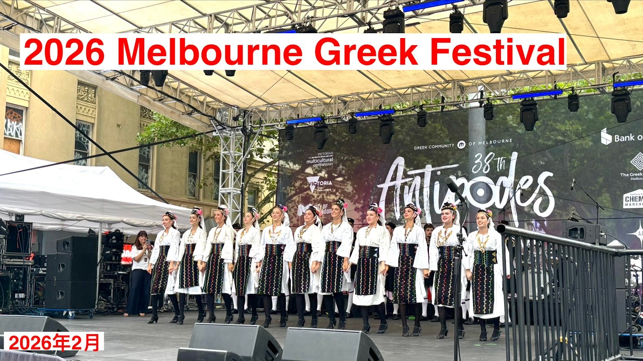 2026 Melbourne Greek Festival | Antipodes 38th 墨尔本希腊节