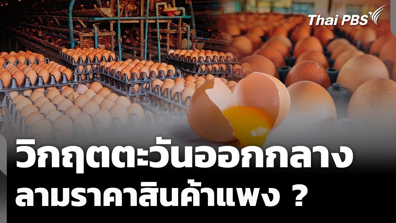 วิกฤตตะวันออกกลาง ลามราคาสินค้าแพง ? | ข่าวค่ำ | 17 มี.ค. 69