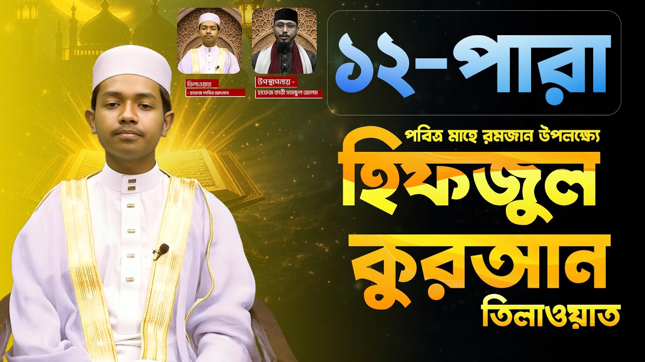 পবিত্র মাহে রমজান উপলক্ষ্যে হিফজুল কুরআন তিলাওয়াত,  পর্ব ১২ | Face The People