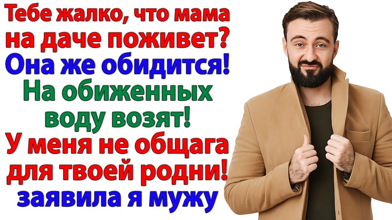Мама на даче поживёт! — А как же поживёт… у себя в квартире