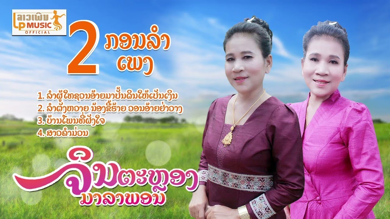 ລວມ4ເພງ ຈິນຕະຫຼອງ ມາລາພອນ ลวม4เพง จินตะหลอง มาลาพอน /LPລາວເພີນ