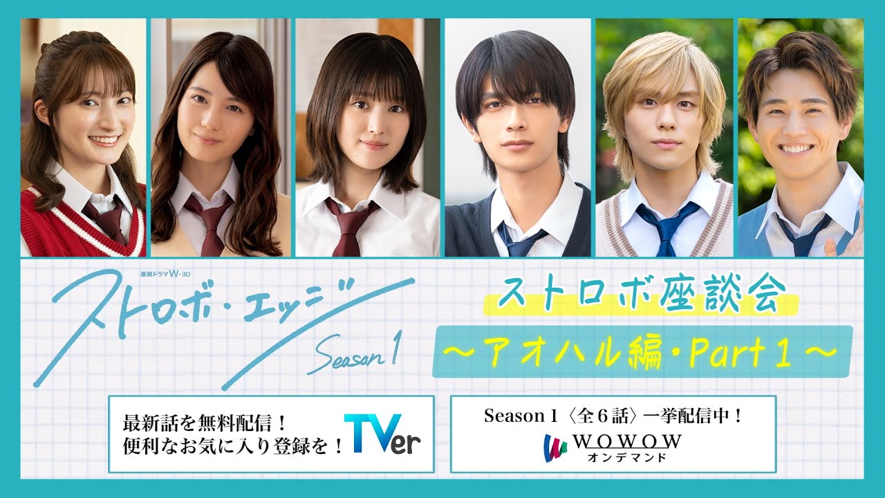 ストロボ座談会　～アオハル編・Part１～ ／ ストロボ・エッジ  Season１【WOWOW】