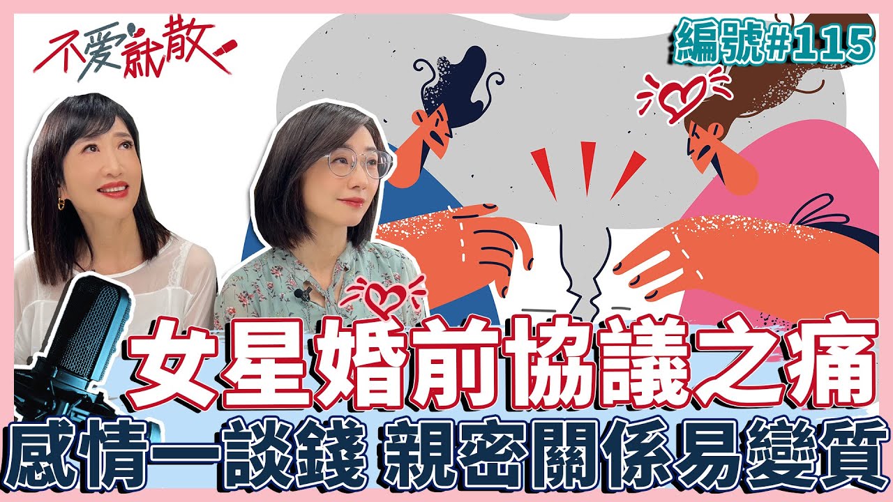 女星婚前協議之痛 一但碰到錢 親密關係往往容易變質【不愛就散】完整版EP115 方念華.賴芳玉