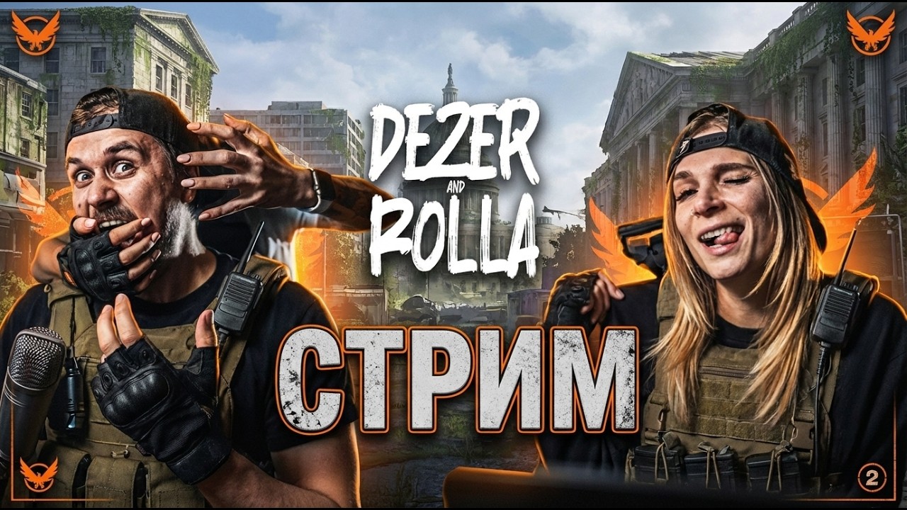 ПЕРВЫЙ ЗАПУСК - TOM CLANCY'S THE DIVISION 2 | СТРИМ