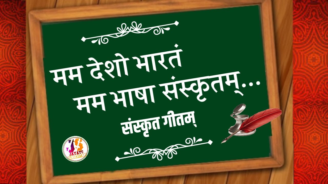 मम देशो भारतं। मम भाषा संस्कृतम् । जयतु संस्कृतम् । Mama Desho Bharatam । Bhasha Samskrutam।
