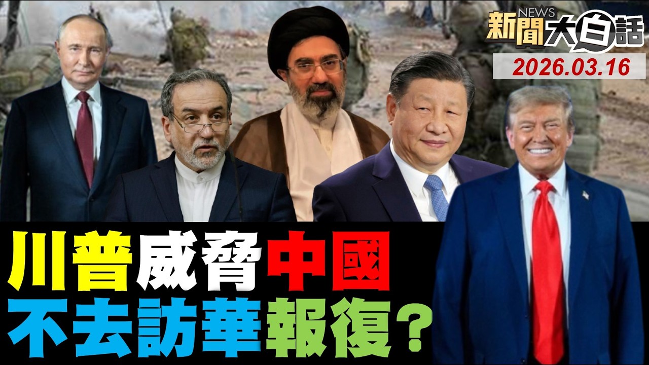 🔴LIVE：2026.03.16 新聞大白話【14:00全球開播】