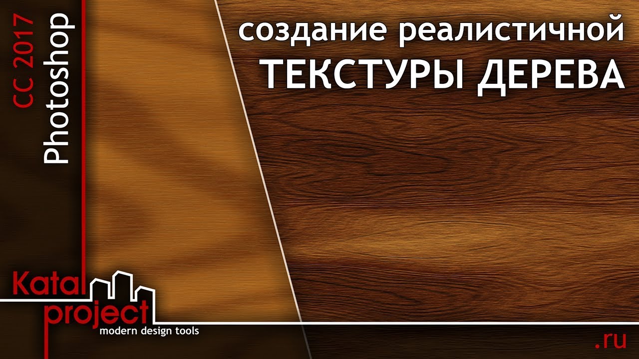 Photoshop CC 2017. Создание реалистичной текстуры дерева *KatalProject*