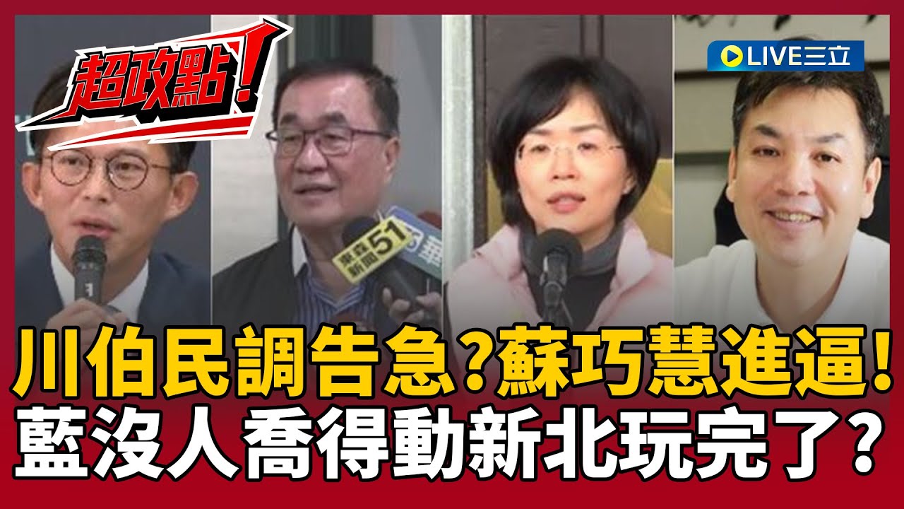 【超政點！】差距不到3%？傳蘇巧慧民調直逼李四川！王義川曝李四川最大問題！侯友宜死保劉和然..國民黨新北這局玩完了？｜【驚爆新聞線】20260119｜三立新聞台