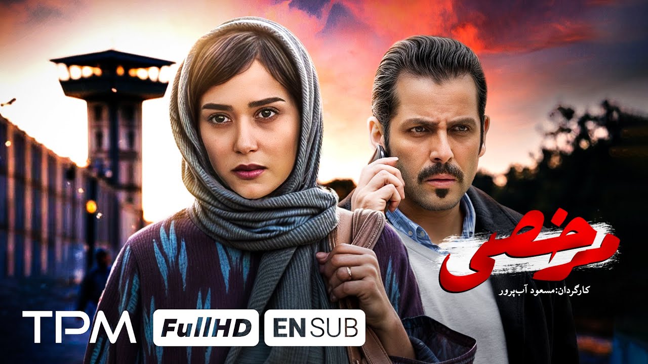 مرخصی؛ فیلمی فارسی با بازی  پریناز ایزدیار و ناهید مسلمی همراه با زیرنویس انگلیسی✨👌