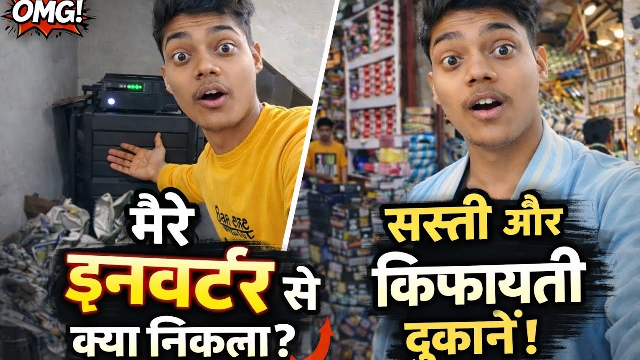 मेरे इनवर्टर से क्या निकला 😱 | बहुत सस्ती और किफायती दुकानें मिली | Vlog#Vlog#Inverter#views#viral 
