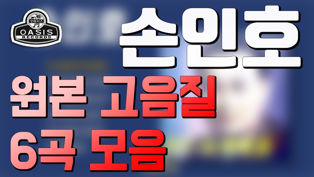 [오아시스레코드] 손인호 걸작선 제 1집 | 6곡