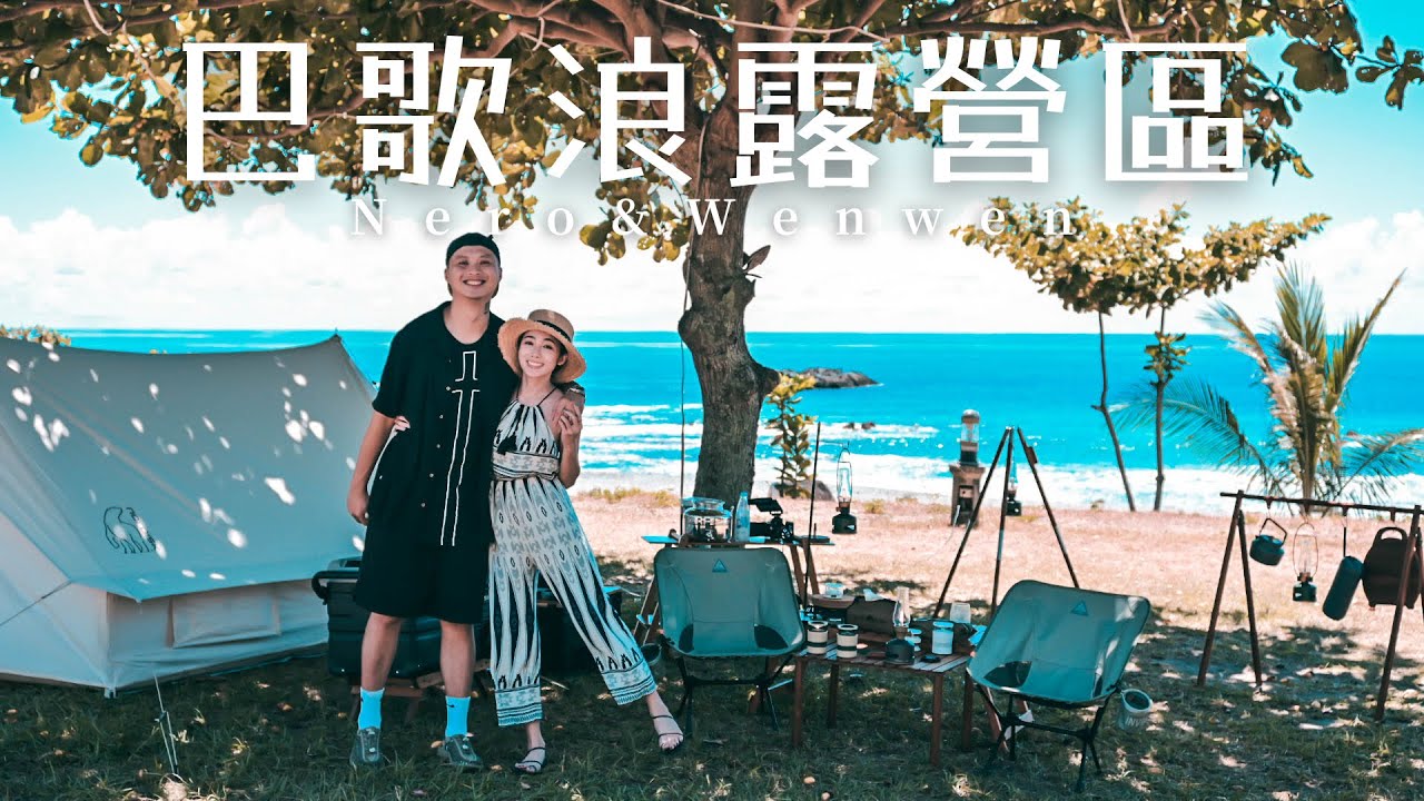 巴歌浪藝術園區｜台東長濱｜MoriMori｜LED藍芽音響｜海邊雖然熱，但真的真的很迷人｜キャンプ｜캠핑｜露營｜Camp｜ASMR｜