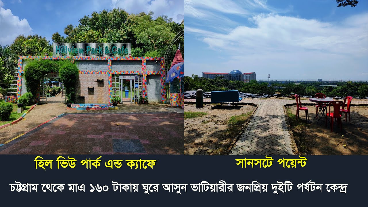 চট্টগ্রাম শহরে থেকে মাএ ১৬০ টাকা খরচ করে ঘুরে আসতে পারবেন ভাটিয়ারী সবচেয়ে জনপ্রিয় দুই পর্যটন কেন্দ্র