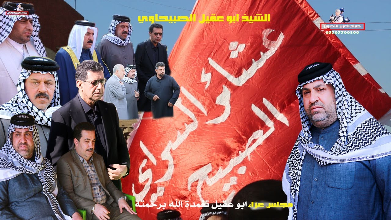 مجلس عزاء ابو عقيل الصبيحاوي 2021..صباح العزيز للتصوير 07707799399.