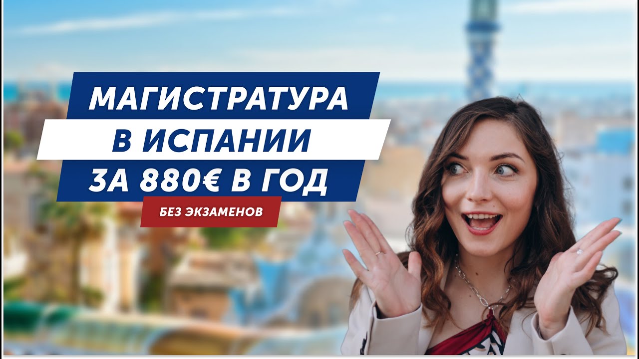 Высшее образование в Испании: МАГИСТРАТУРА от 880€ в год