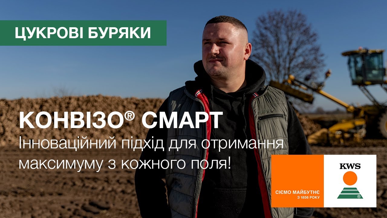ТОВ «ХАВЕСТ-АГРО» | КОНВІЗО® СМАРТ – інноваційний підхід для отримання максимуму з кожного поля!