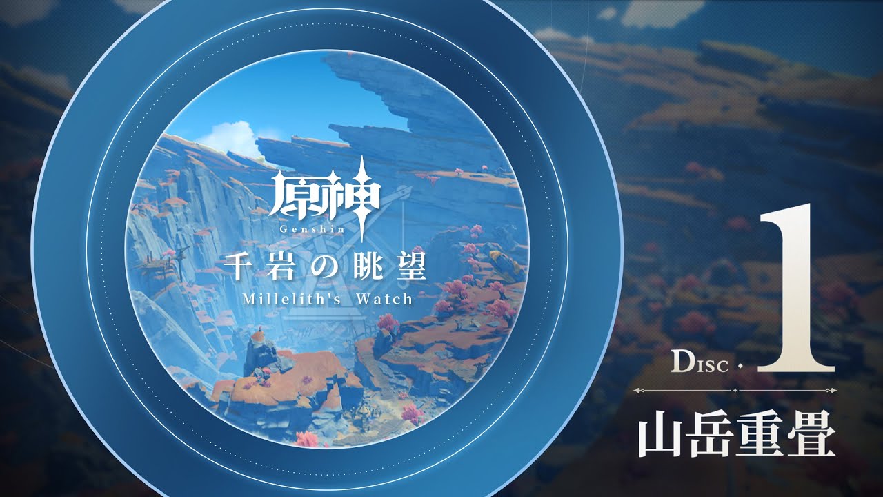 【原神】「千岩の眺望」Disc 1 - 山岳重畳