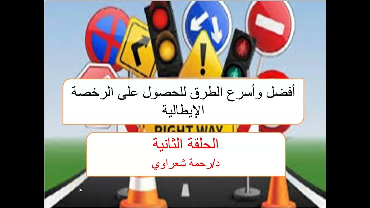الرخصة|الحلقة 2| أفضل وأسرع الطرق للحصول على الرخصة الإيطالية