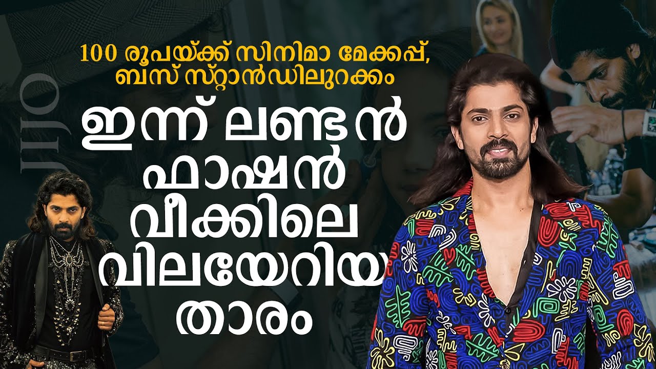 100 രൂപ കൂലിക്ക് സിനിമാമേക്കപ്പിനിറങ്ങിയ പ്ലസ്ടു പയ്യന്‍; ഇന്ന് ഫാഷന്‍ ലോകത്തെ വിലയേറിയ താരം | JIJO