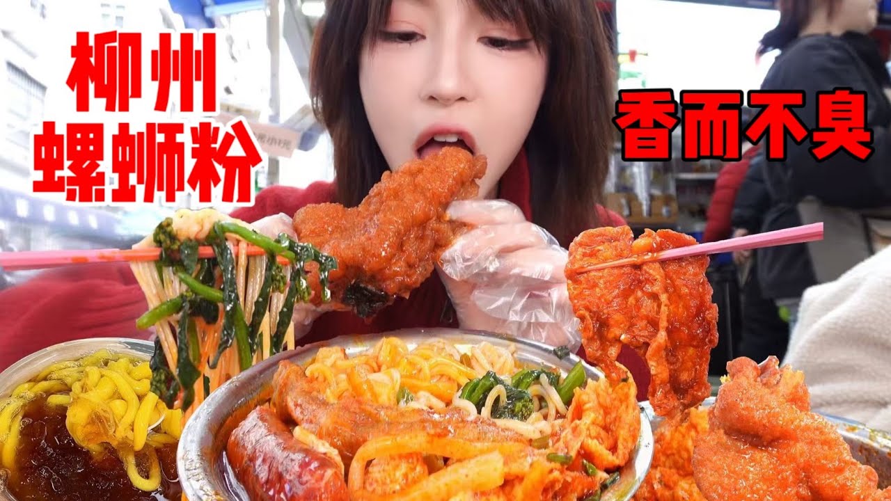 跨越1600公里只为这一口爆辣螺蛳粉， 还是柳州本地的香 ~| 橘子公主