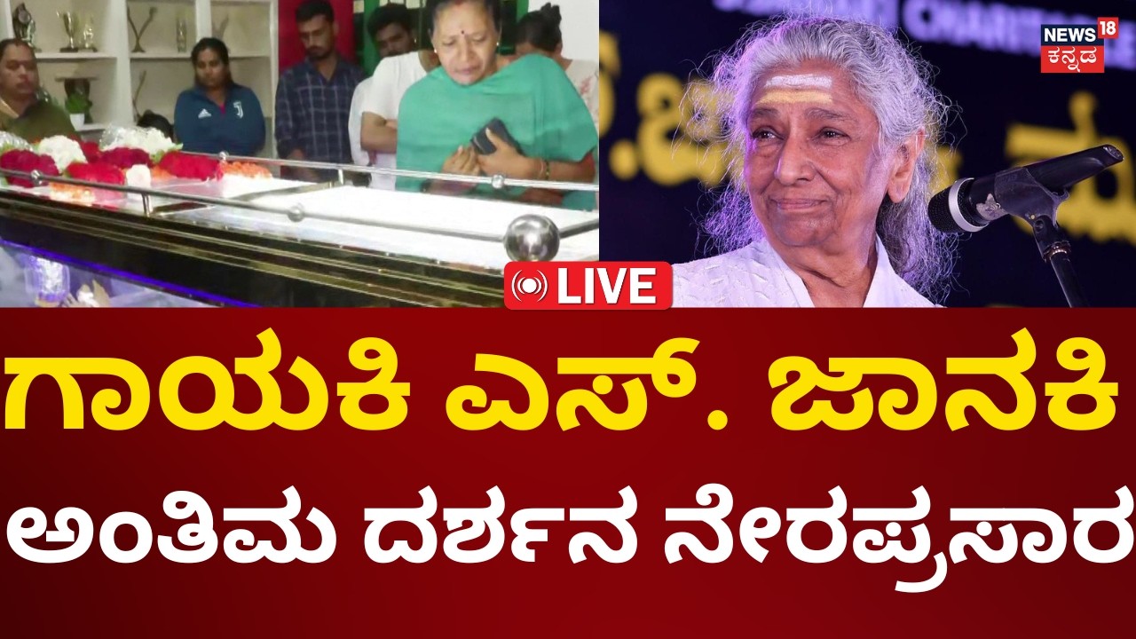 LIVE: Veteran Singer S Janaki Passes Away | ಗಾಯಕಿ ಎಸ್​. ಜಾನಕಿ ಅಂತಿಮ ದರ್ಶನ