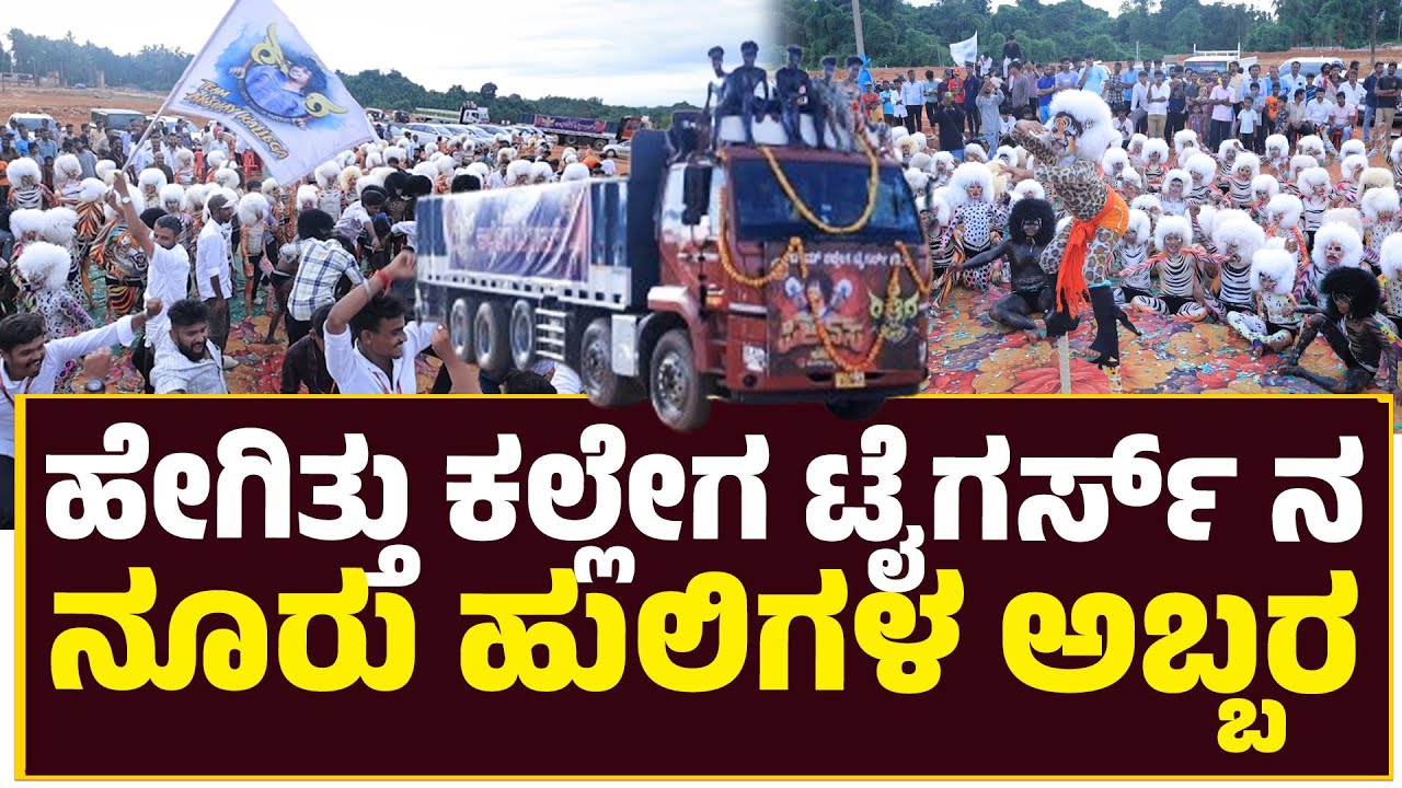 UR PROPERTIES ನಲ್ಲಿ ಆಯುಧ ಪೂಜೆ | Team Kallega Tigers ನ ಹುಲಿಕುಣಿತ