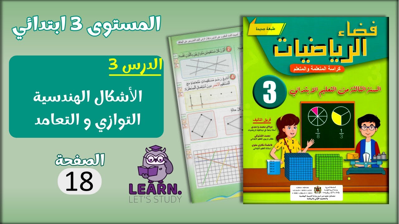فضاء الرياضيات المستوى 3 ابتدائي - الصفحة 18
