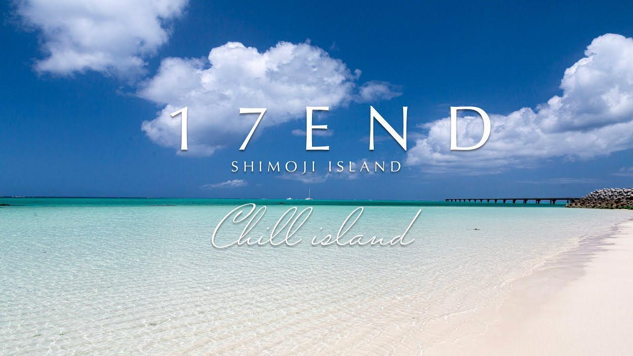 沖縄ビーチ【17END(下地島)】波の音 ｜自宅で沖縄気分｜リラックスBGM・BGV