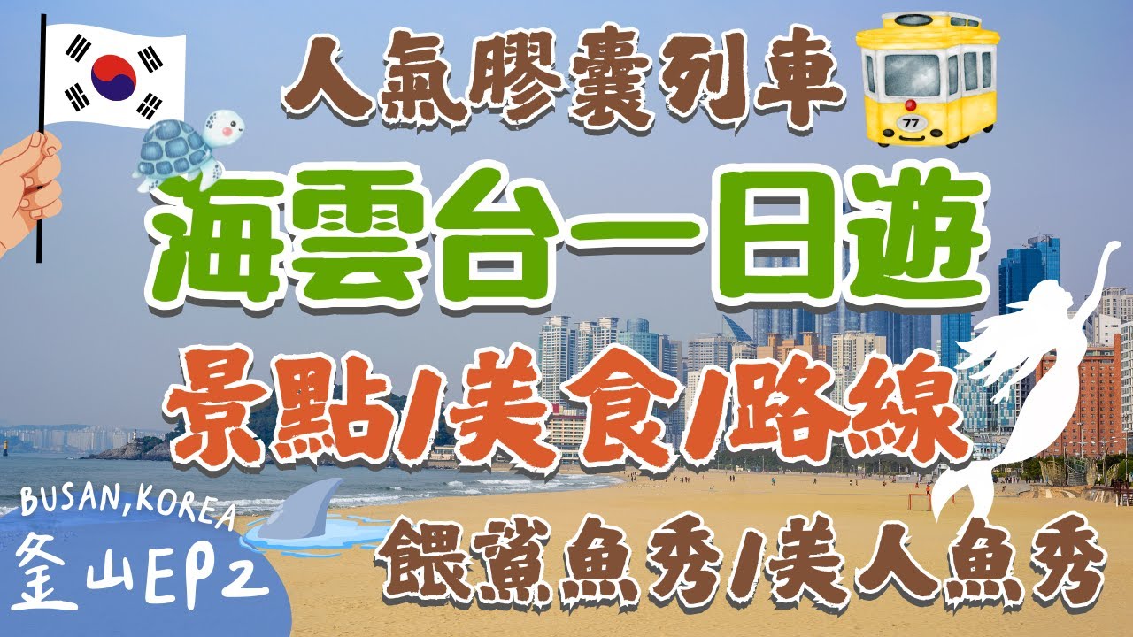 釜山必去景點🔥EP2！海雲台一日遊🏖️遊客最愛的休閒渡假區｜超人氣天空膠囊列車🚆SEALIFE釜山水族館🦈超豐富餵食秀、人魚表演🧜‍♀️必吃美食推薦！比臉還大的海鮮刀削麵｜Busan, Korea